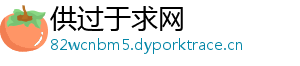 供过于求网